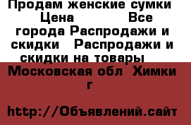 Продам женские сумки. › Цена ­ 2 590 - Все города Распродажи и скидки » Распродажи и скидки на товары   . Московская обл.,Химки г.